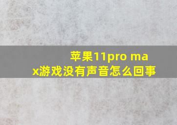 苹果11pro max游戏没有声音怎么回事